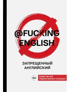 Запрещенный английский @fuckingenglish