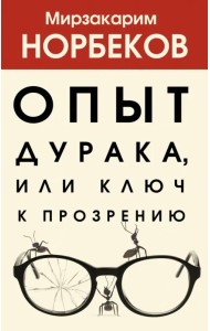 Опыт дурака, или Ключ к прозрению