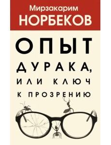 Опыт дурака, или Ключ к прозрению Опыт дурака, или Ключ к прозрению