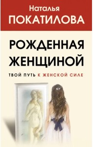 Рожденная женщиной. Твой путь к женской силе