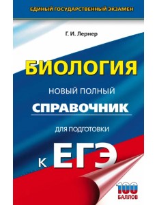 ЕГЭ. Биология. Новый полный справочник для подготовки к ЕГЭ