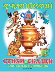 Стихи и сказки для самых маленьких