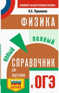 ОГЭ Физика. Новый полный справочник для подготовки к ОГЭ
