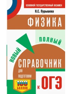 ОГЭ Физика. Новый полный справочник для подготовки к ОГЭ ОГЭ Физика. Новый полный справочник для подготовки к ОГЭ