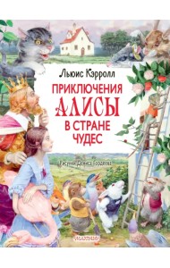 Приключения Алисы в Стране Чудес