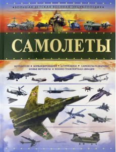 Самолеты Самолеты