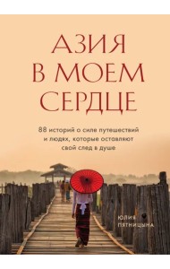 Азия в моем сердце. 88 историй о силе путешествий и людях, которые оставляют свой след в душе