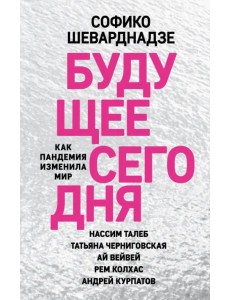 Будущее сегодня. Как пандемия изменила мир