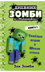 Дневник Зомби из «Майнкрафта». Книга 1. Тяжёлые будни в Школе Страха