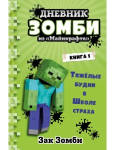 Дневник Зомби из «Майнкрафта». Книга 1. Тяжёлые будни в Школе Страха