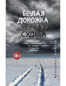 Белая дорожка, черная судьба