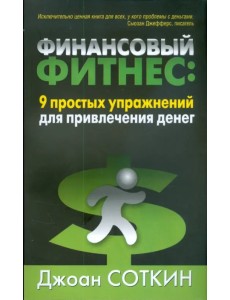 Финансовый фитнес. 9 простых упражнений для привлечения денег