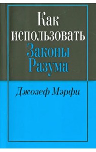 Как использовать законы разума