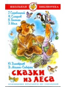 Сказки из леса