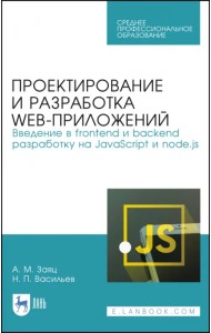 Проектирование и разработка WEB-приложений. Введение в frontend и backend разработку на JavaScript и node.js. Учебное пособие для СПО