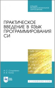 Практическое введение в язык программирования Си. СПО