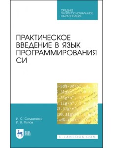 Практическое введение в язык программирования Си. СПО