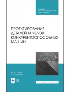 Проектирование деталей и узлов конкурентоспособных машин. СПО Проектирование деталей и узлов конкурентоспособных машин. СПО