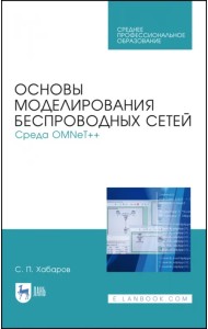 Основы моделирования беспроводных сетей. Среда OMNeT++. Учебное пособие