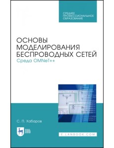 Основы моделирования беспроводных сетей. Среда OMNeT++. Учебное пособие Основы моделирования беспроводных сетей. Среда OMNeT++. Учебное пособие