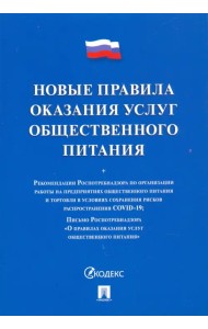 Новые правила оказания услуг общественного питания
