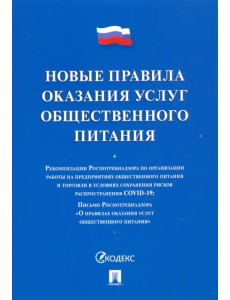 Новые правила оказания услуг общественного питания