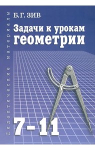 Задачи к урокам геометрии. 7-11 классы. Пособие для учителей, школьников и абитуриентов