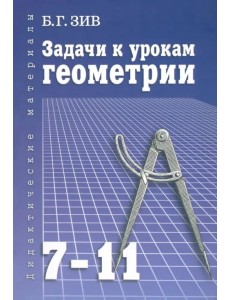 Задачи к урокам геометрии. 7-11 классы. Пособие для учителей, школьников и абитуриентов Задачи к урокам геометрии. 7-11 классы. Пособие для учителей, школьников и абитуриентов