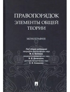 Правопорядок. Элементы общей теории. Монография