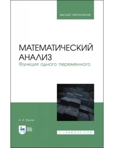 Математический анализ. Функция одного переменного Математический анализ. Функция одного переменного