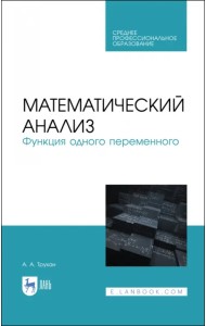 Математический анализ. Функция одного переменного. СПО