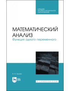 Математический анализ. Функция одного переменного. СПО Математический анализ. Функция одного переменного. СПО