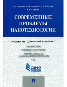 Современные проблемы нанотехнологии. Учебно-методический комплекс