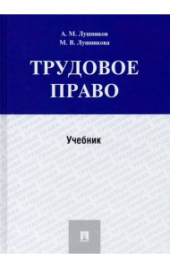 Трудовое право. Учебник