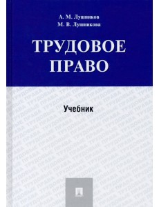 Трудовое право. Учебник