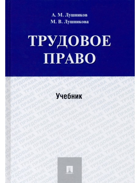 Трудовое право. Учебник