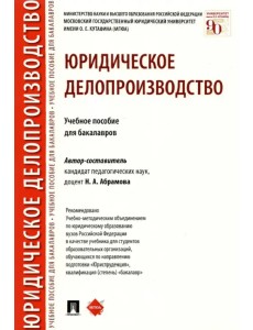 Юридическое делопроизводство. Учебное пособие для бакалавров