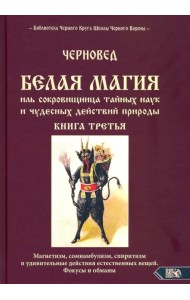БЕЛАЯ МАГИЯ иль сокровищница тайных наук и чудесных действий природы. Книга третья