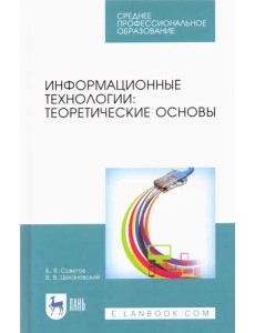 Информационные технологии. Теоретические основы. Учебник для СПО