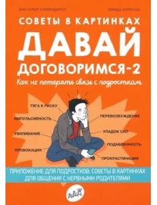Советы в картинках. Давай договоримся -2. Как не потерять связь с подростком Советы в картинках. Давай договоримся -2. Как не потерять связь с подростком