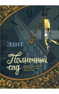 Полночный сад