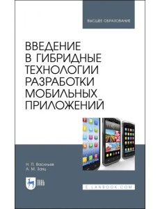 Введение в гибридные технологии разработки мобильных приложений. Учебное пособие