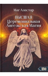 Высшая Церемониальная Ангельская Магия