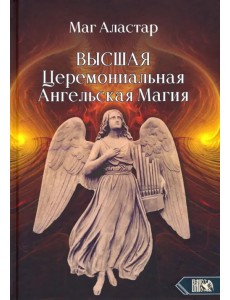 Высшая Церемониальная Ангельская Магия