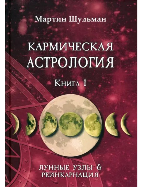 Кармическая астрология. Лунные Узлы и реинкарнация. Книга 1