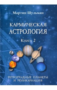 Кармическая астрология. Ретроградные планеты и реинкарнация. Книга 2