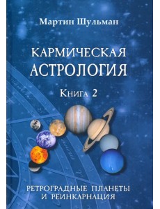 Кармическая астрология. Ретроградные планеты и реинкарнация. Книга 2