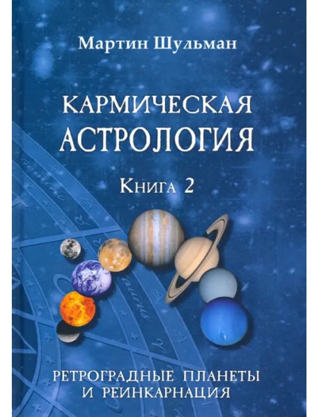 Кармическая астрология. Ретроградные планеты и реинкарнация. Книга 2