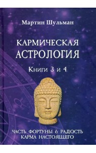 Кармическая астрология. Часть фортуны и Радость. Карма настоящего. Книги 3-4