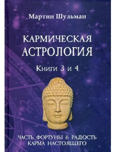 Кармическая астрология. Часть фортуны и Радость. Карма настоящего. Книги 3-4 Кармическая астрология. Часть фортуны и Радость. Карма настоящего. Книги 3-4